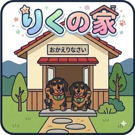 りくの家