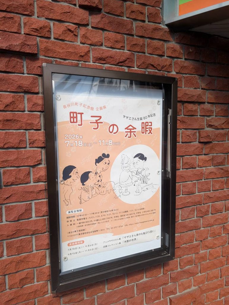 長谷川町子美術館