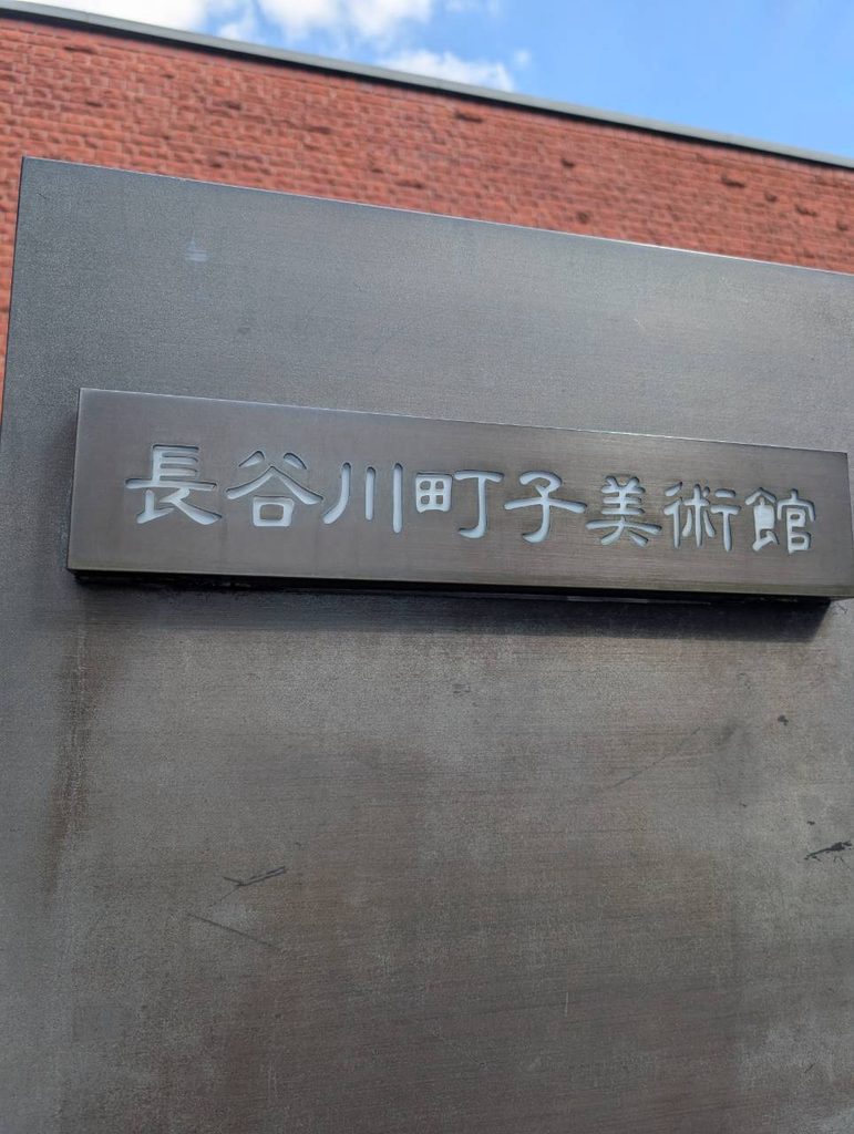長谷川町子美術館