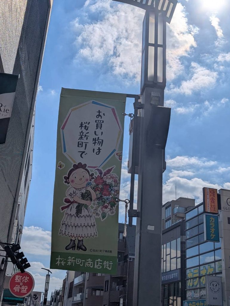 サザエさんの町