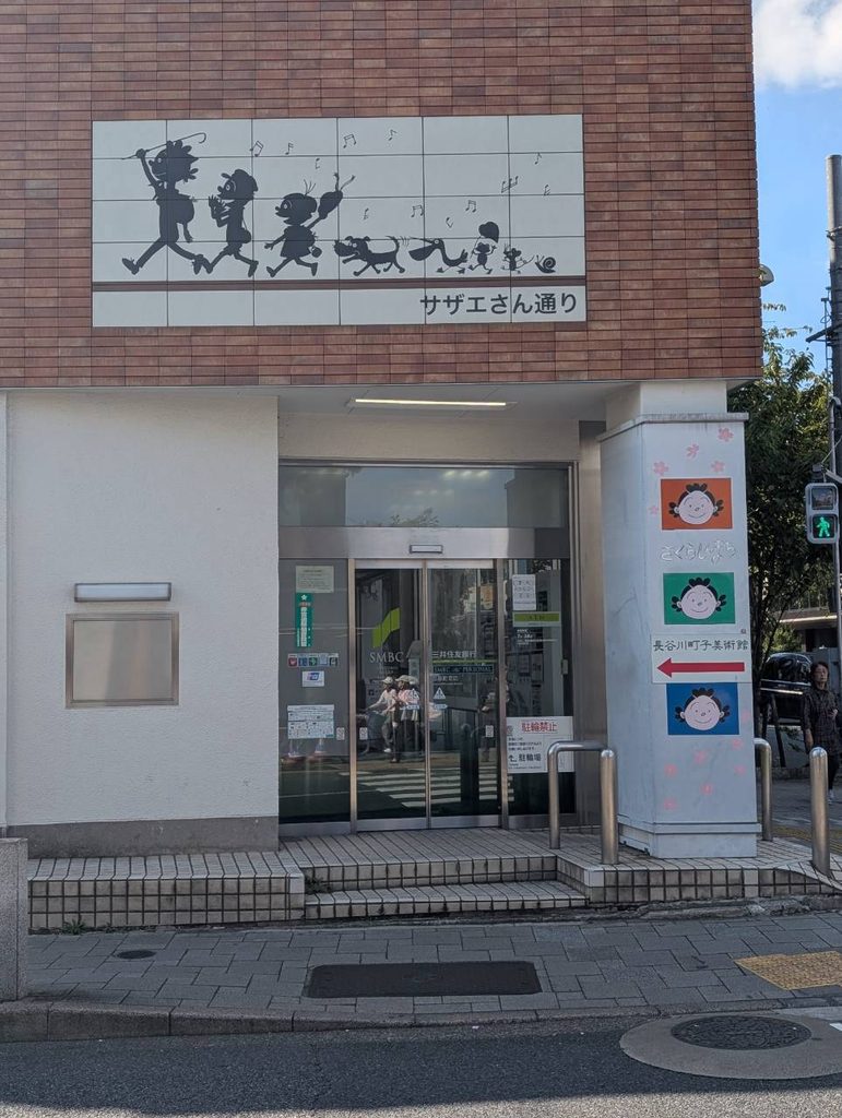 サザエさんの町