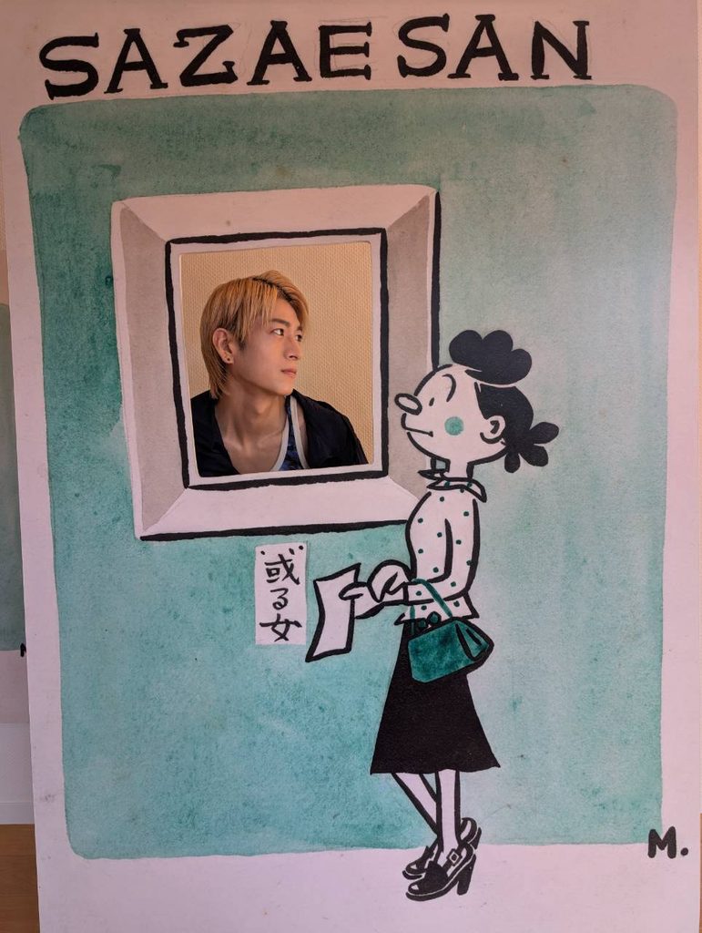 サザエさんの世界に入る